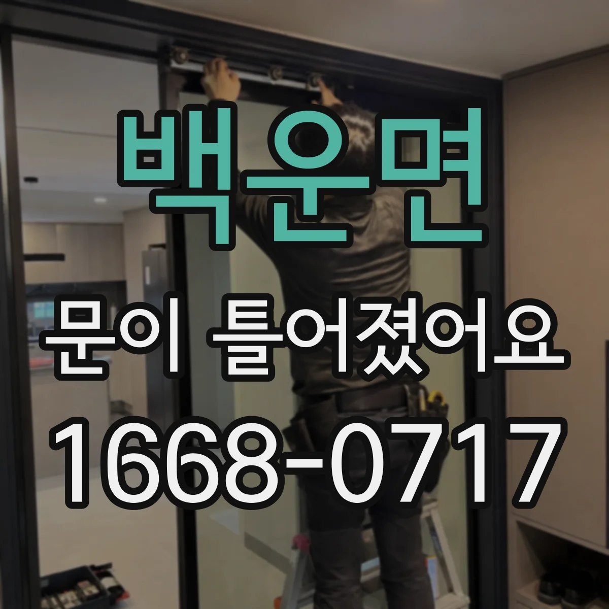백운면 문이 틀어졌어요