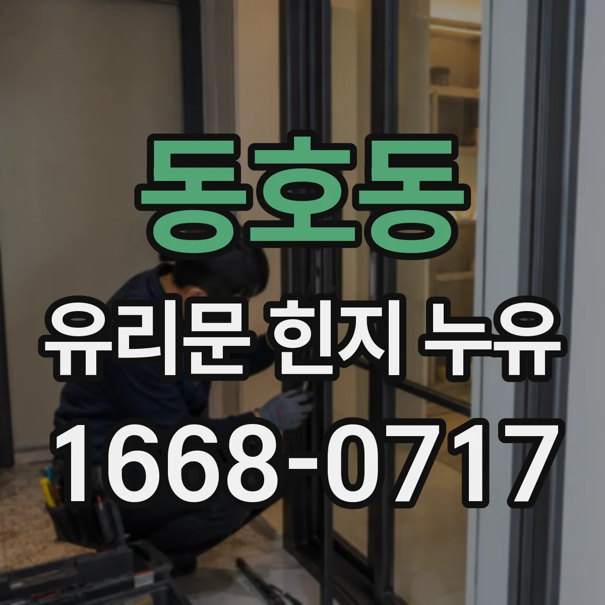 동호동 유리문 힌지 누유