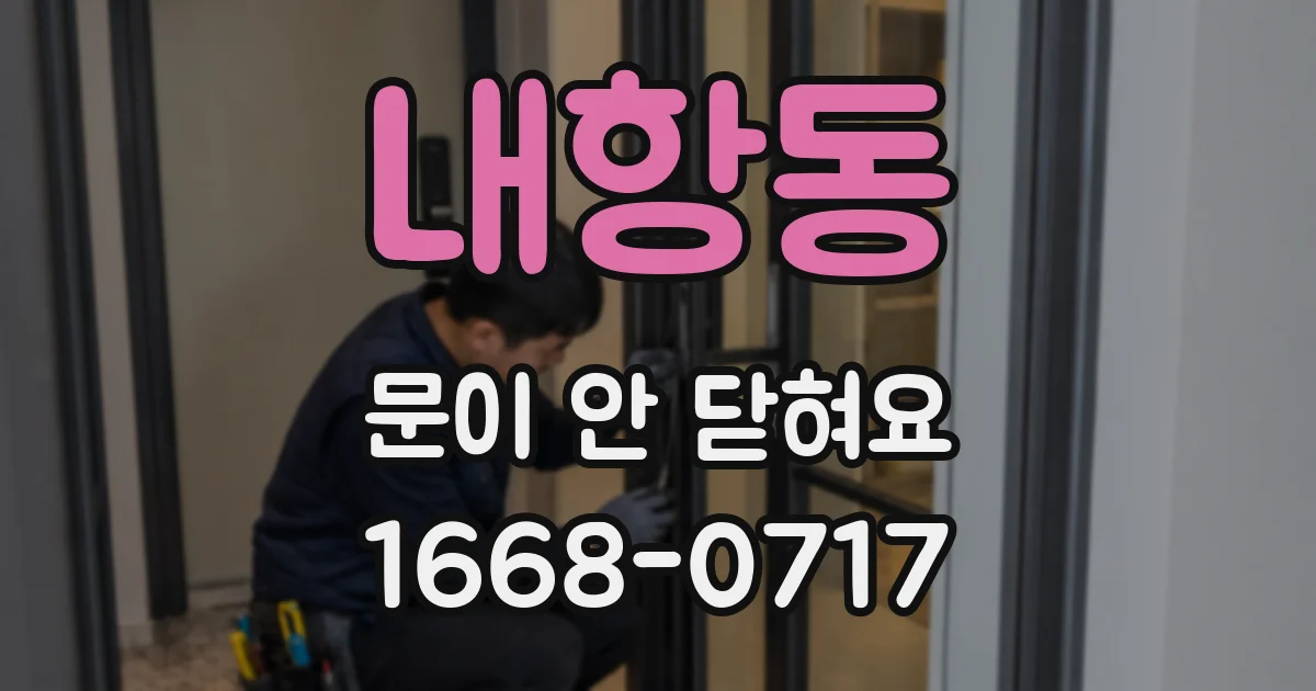 내항동 문이 안 닫혀요