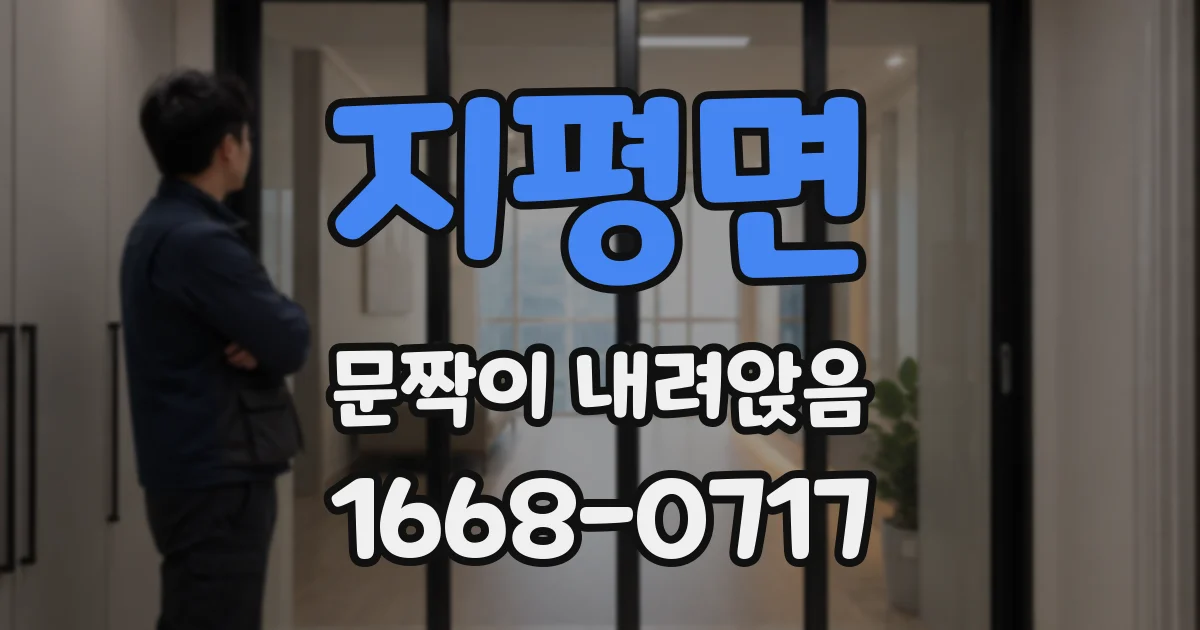 지평면 문짝이 내려앉음