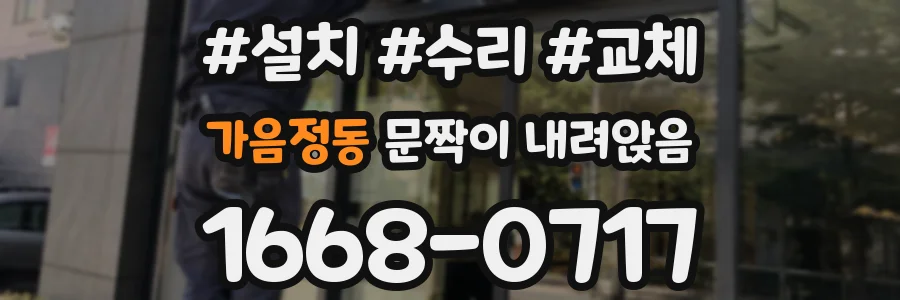 가음정동 문짝이 내려앉음