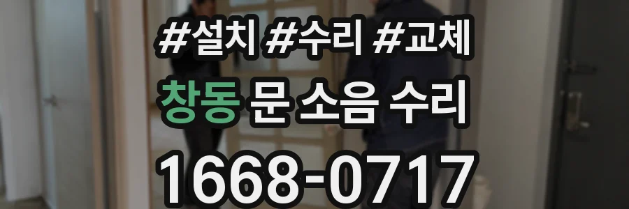 창동 문 소음 수리