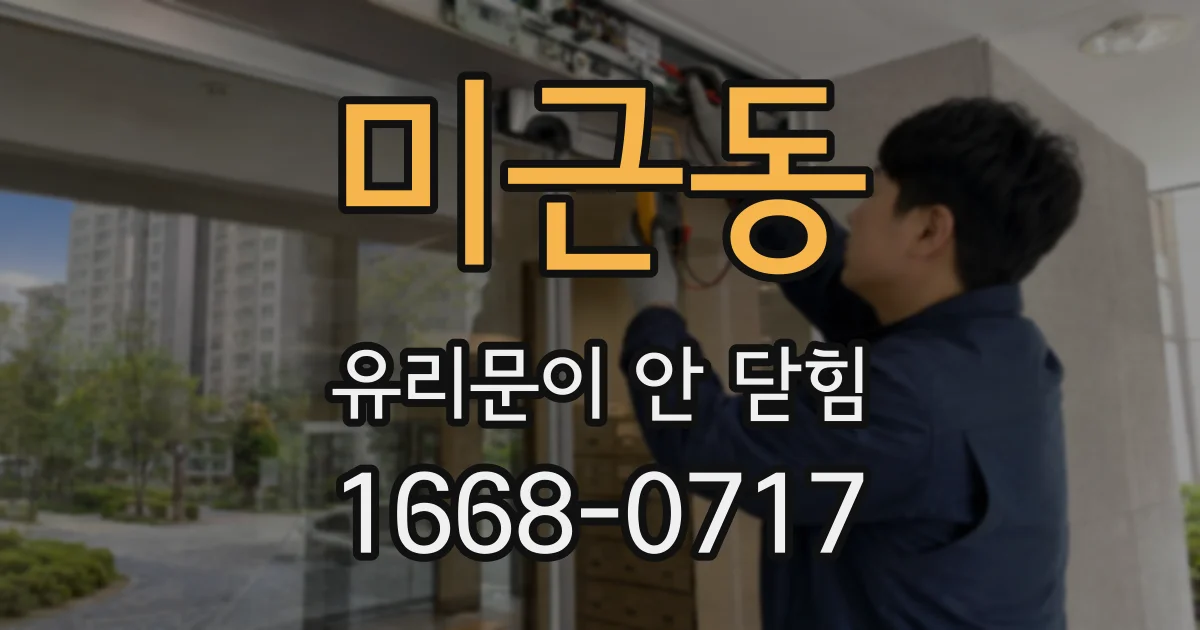 미근동 유리문이 안 닫힘