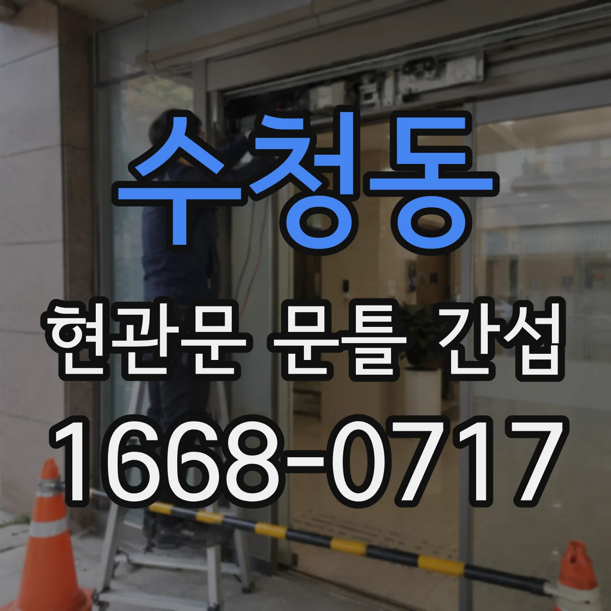 수청동 현관문 문틀 간섭