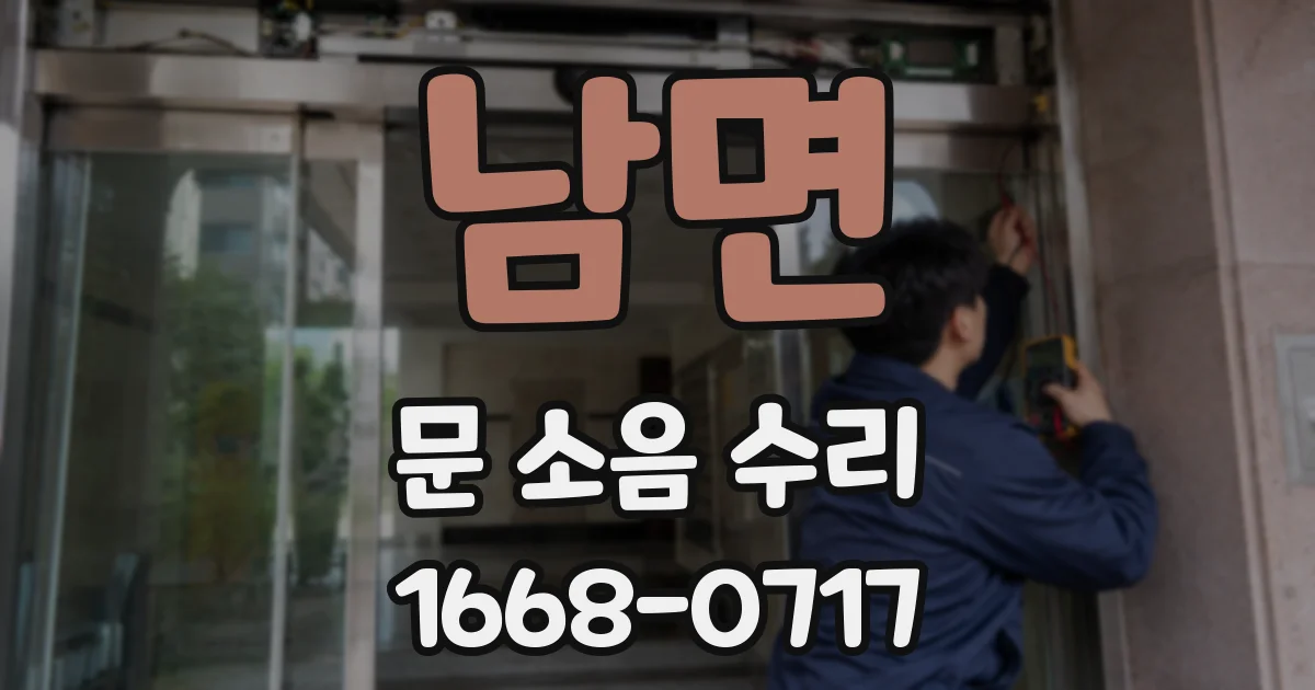 남면 문 소음 수리
