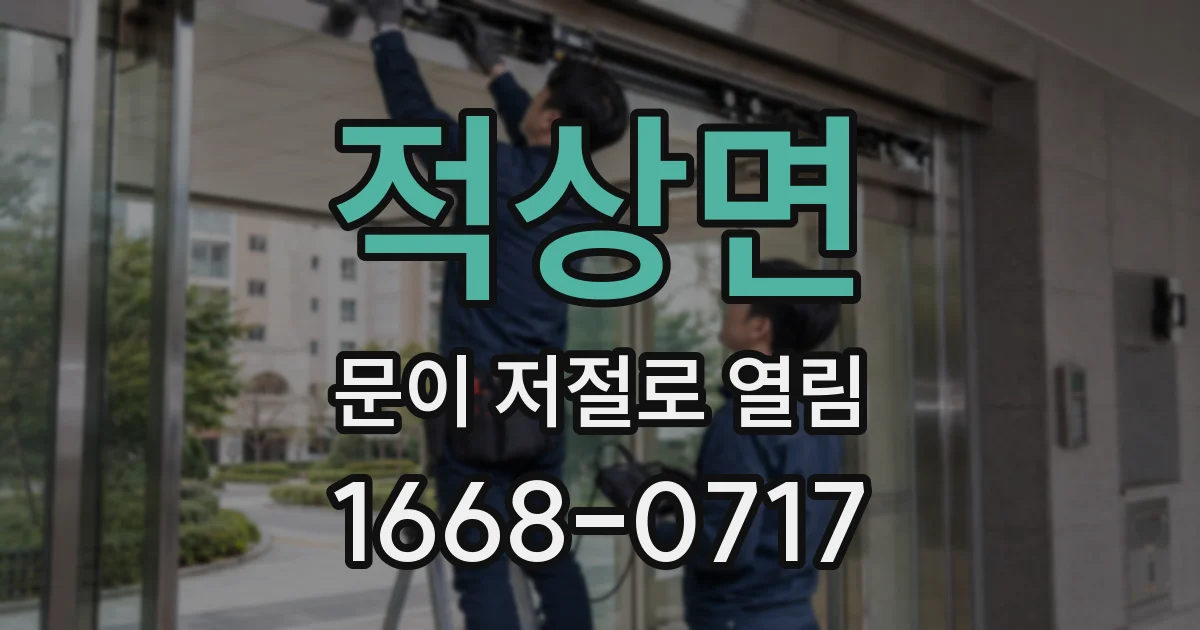 적상면 문이 저절로 열림