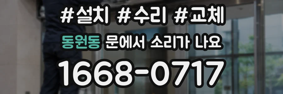 동원동 문에서 소리가 나요