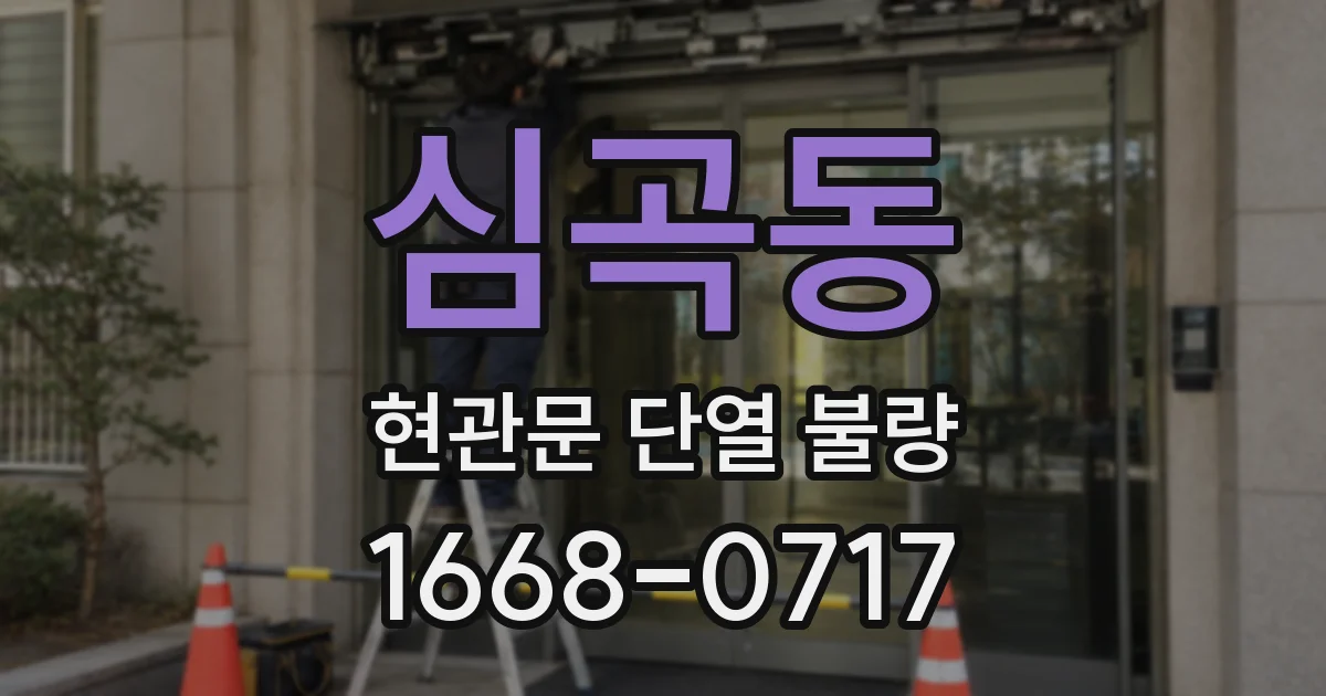 심곡동 현관문 단열 불량