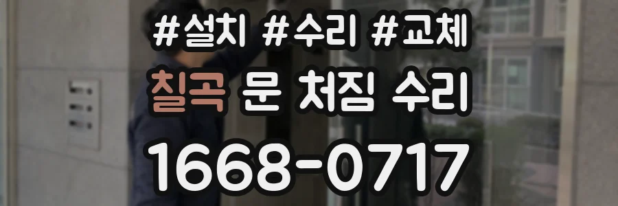 칠곡 문 처짐 수리