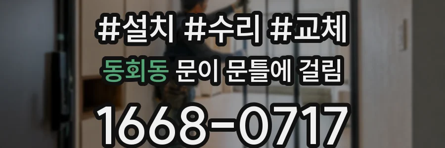 동회동 문이 문틀에 걸림