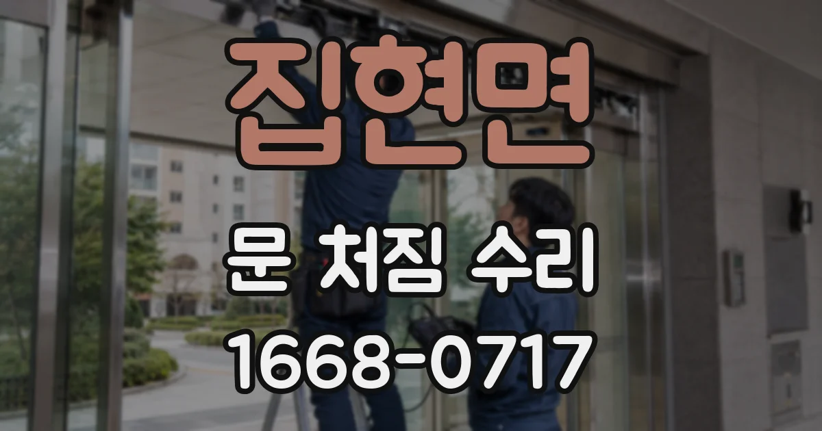 집현면 문 처짐 수리