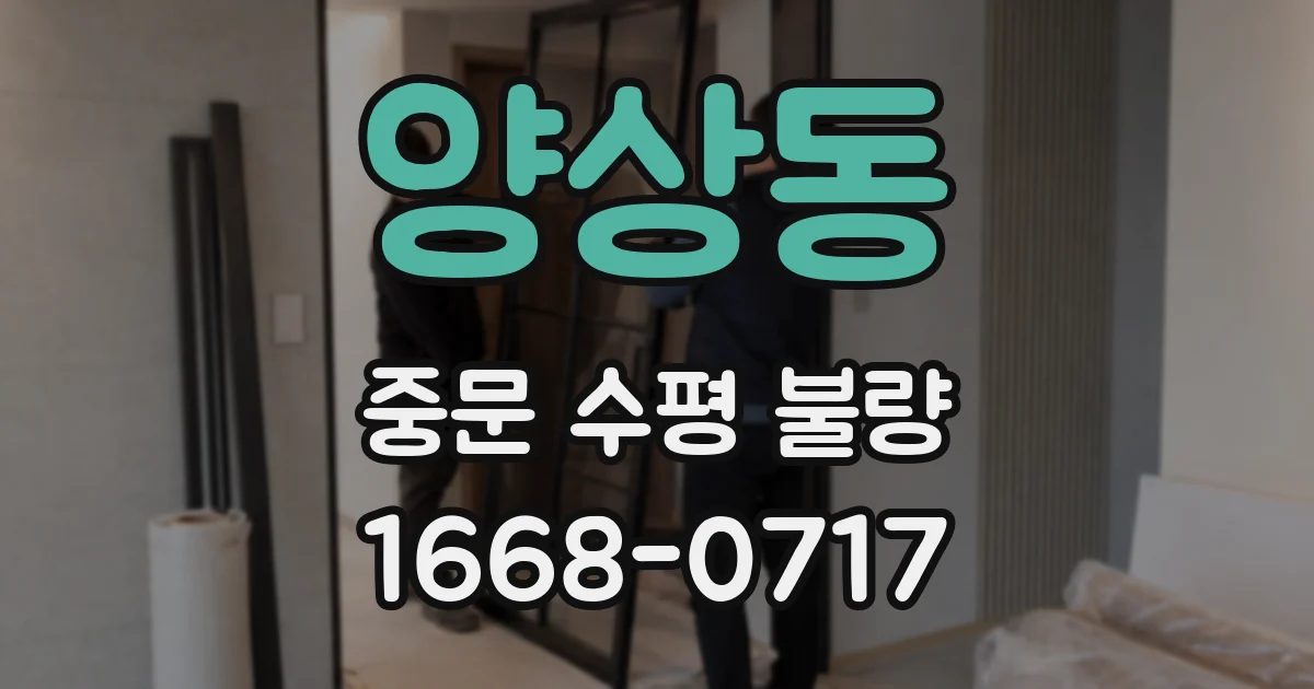 양상동 중문 수평 불량