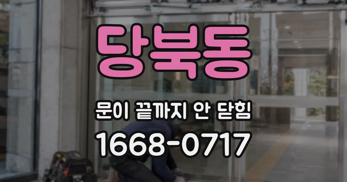당북동 문이 끝까지 안 닫힘