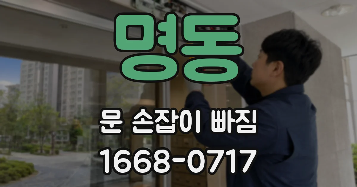 명동 문 손잡이 빠짐