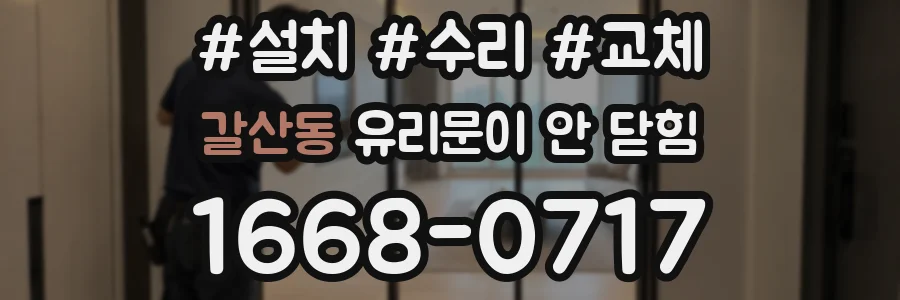 갈산동 유리문이 안 닫힘