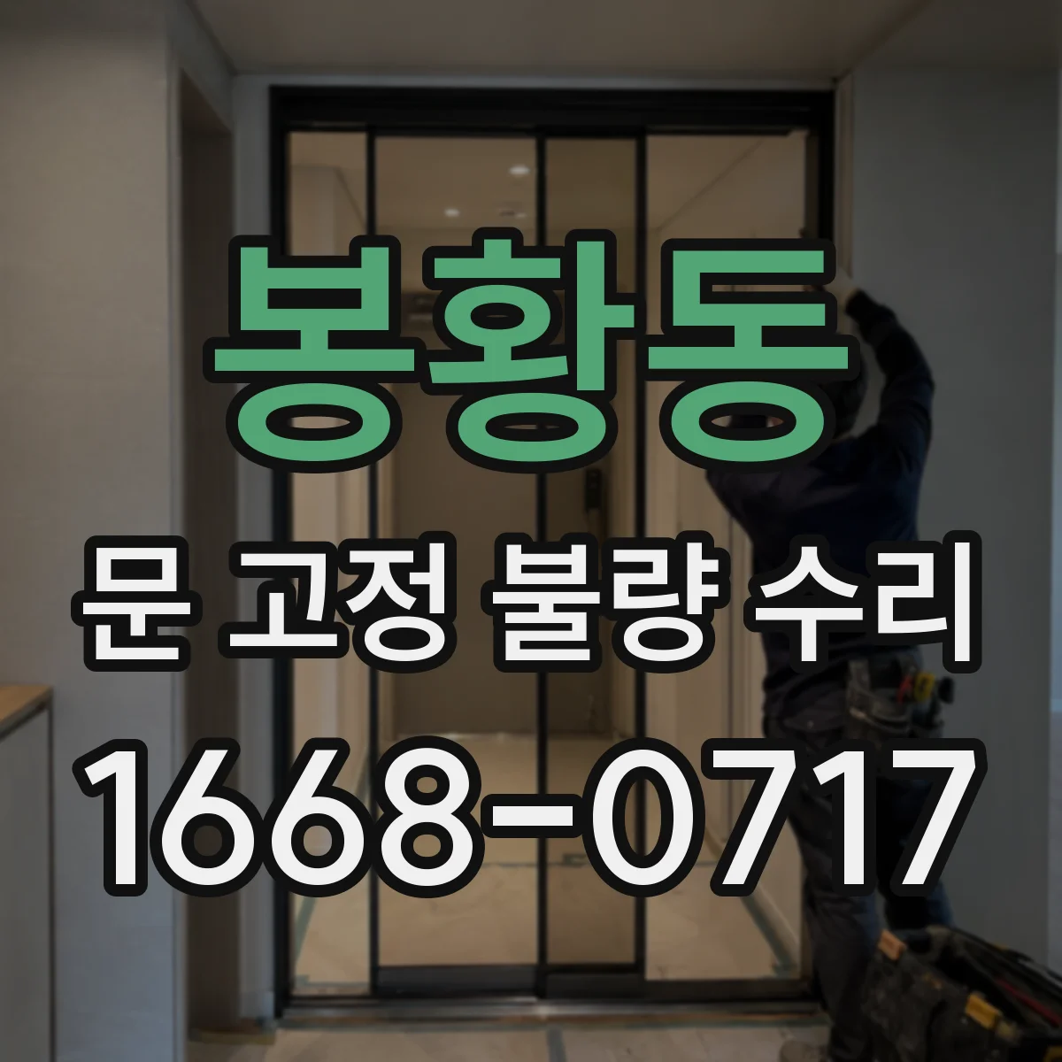 봉황동 문 고정 불량 수리