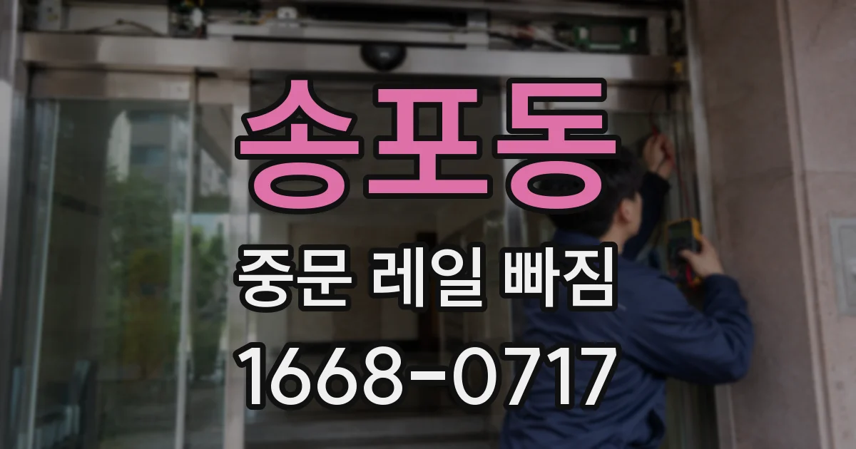 송포동 중문 레일 빠짐