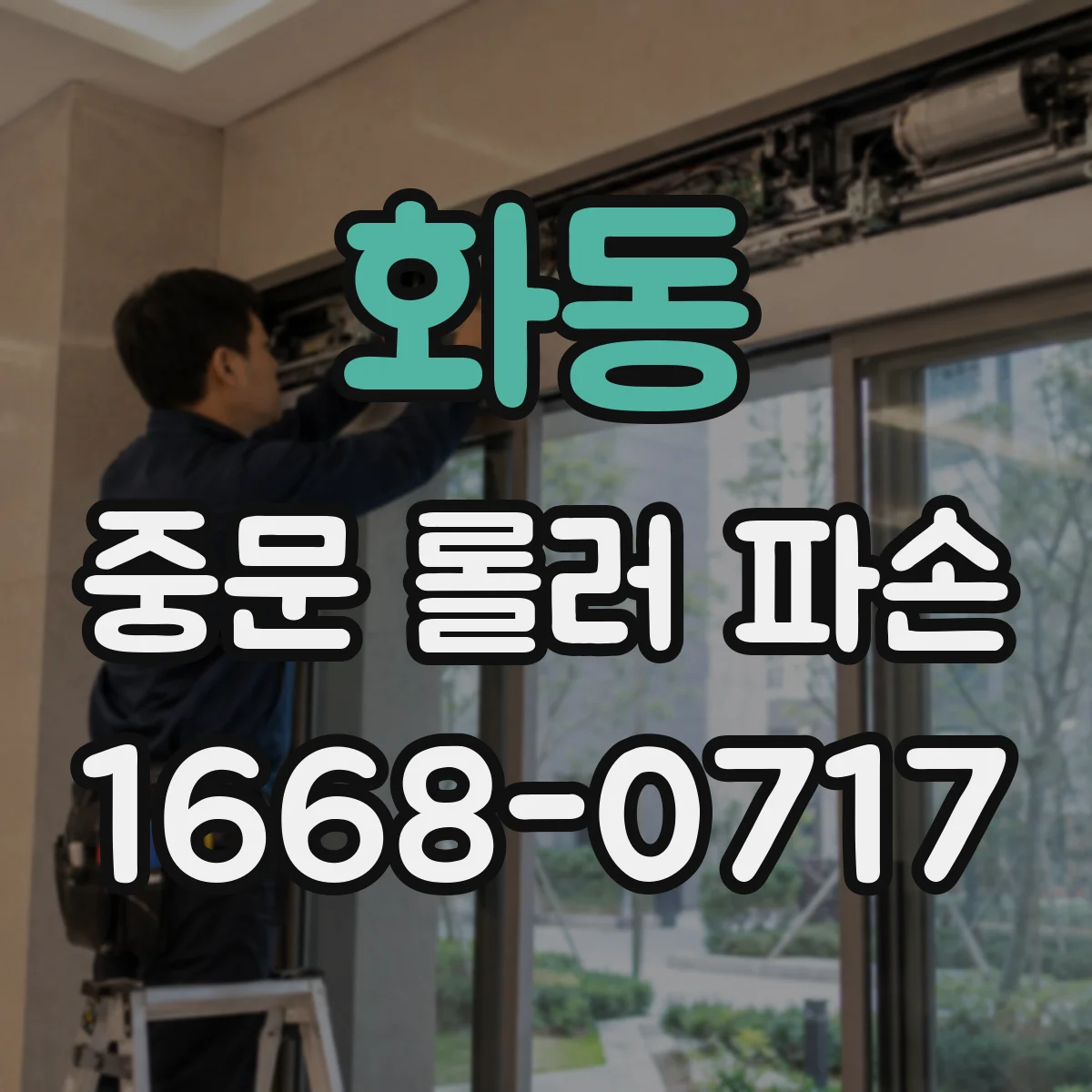 화동 중문 롤러 파손