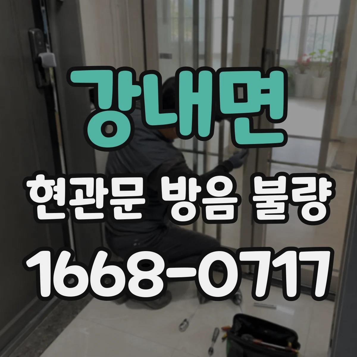 강내면 현관문 방음 불량