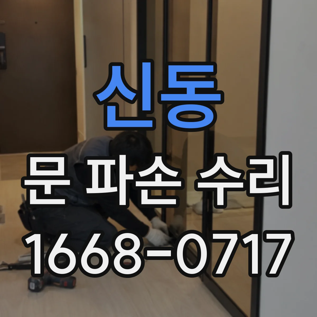 신동 문 파손 수리