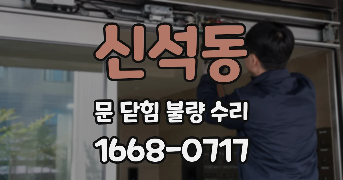 신석동 문 닫힘 불량 수리