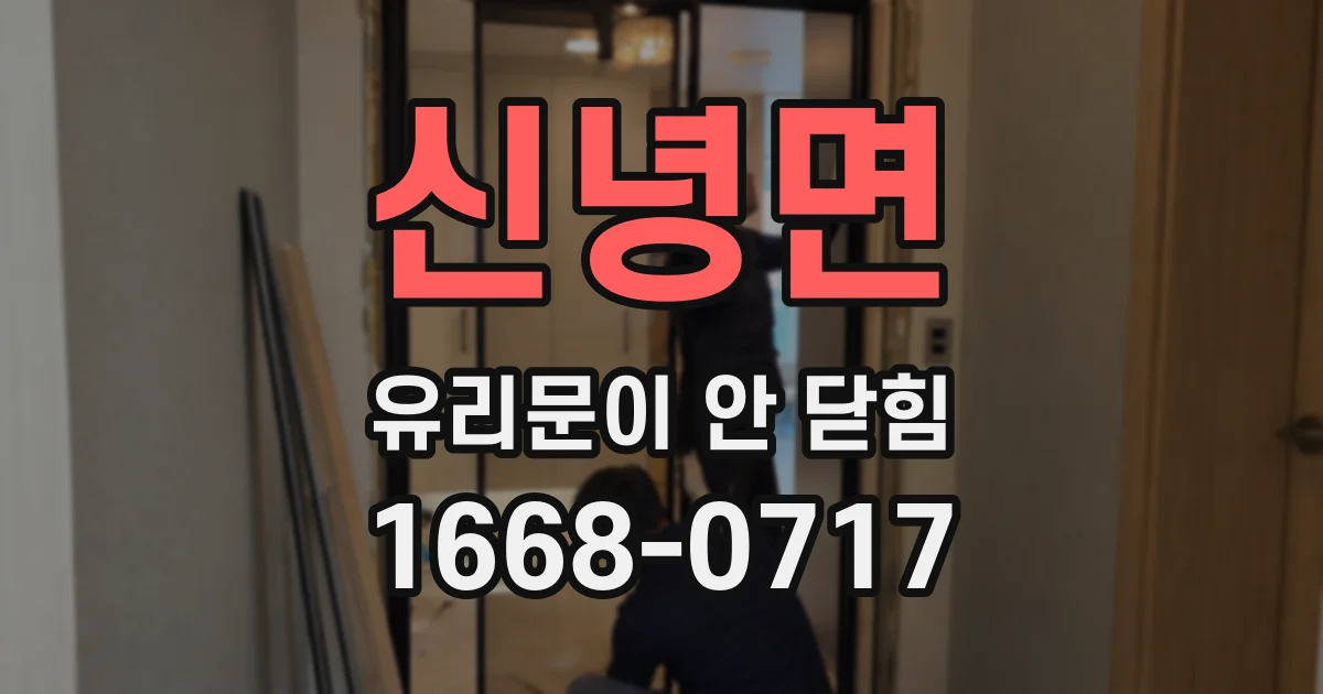 신녕면 유리문이 안 닫힘