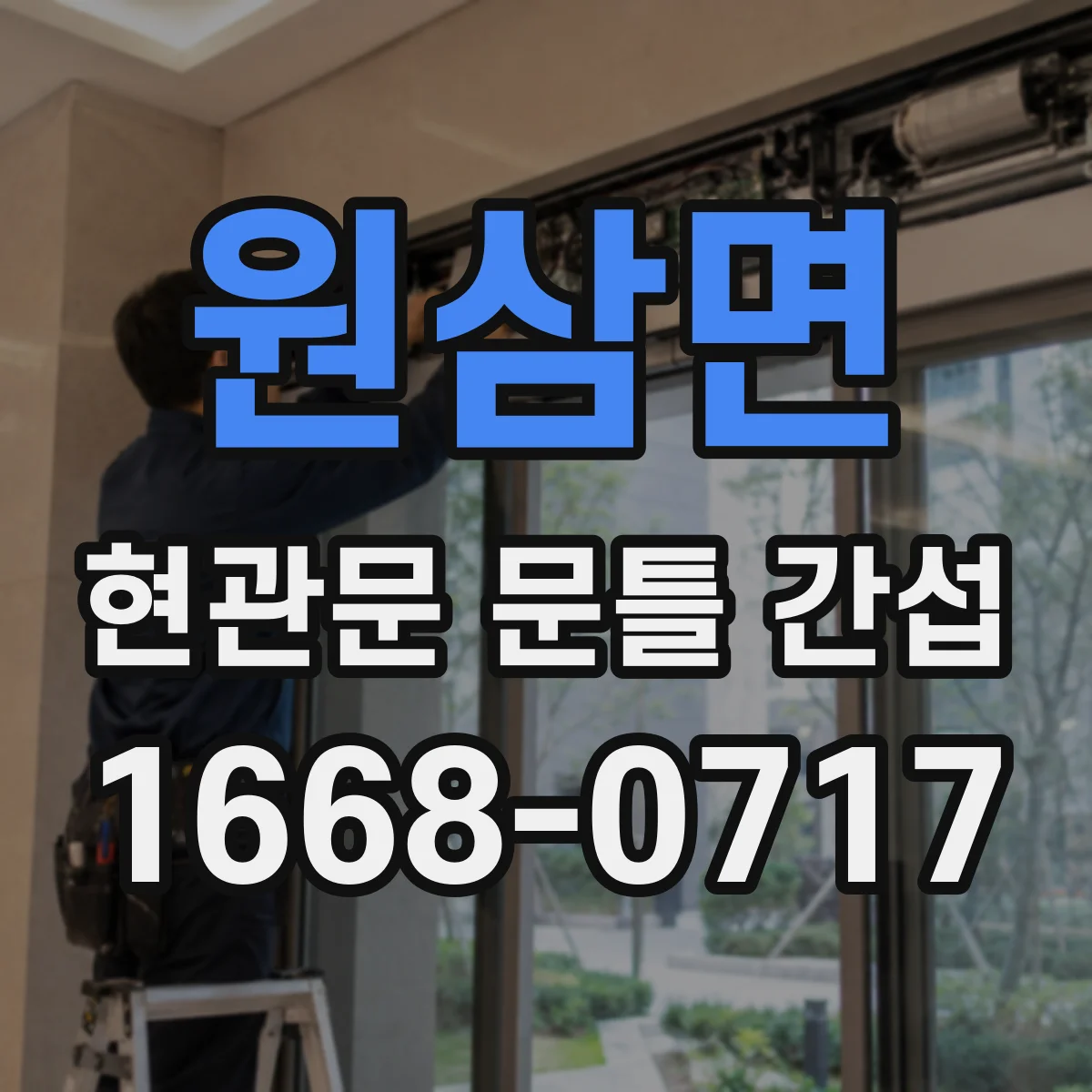 원삼면 현관문 문틀 간섭