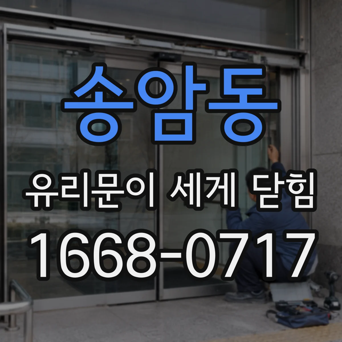 송암동 유리문이 세게 닫힘