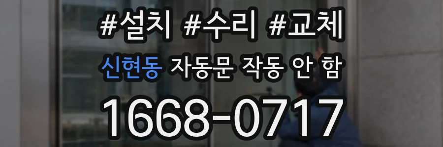 신현동 자동문 작동 안 함