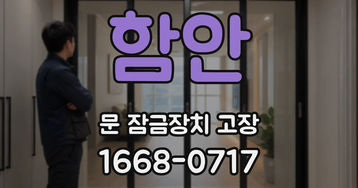 함안 문 잠금장치 고장