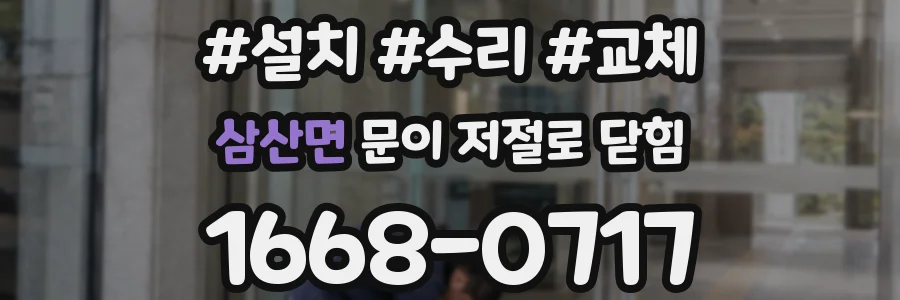 삼산면 문이 저절로 닫힘