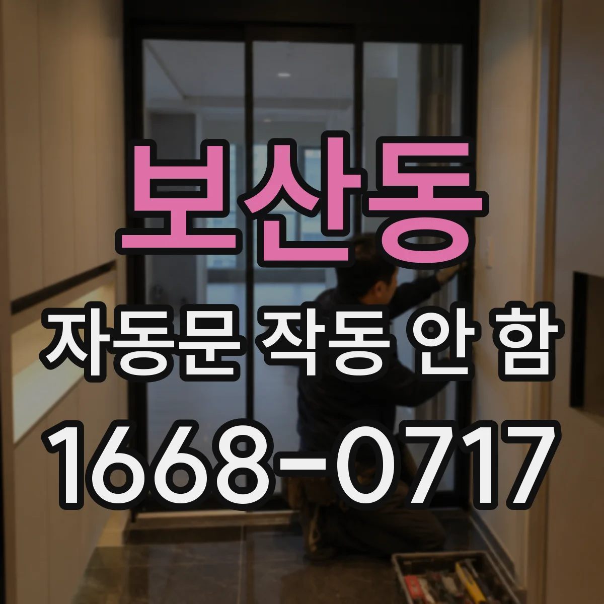 보산동 자동문 작동 안 함