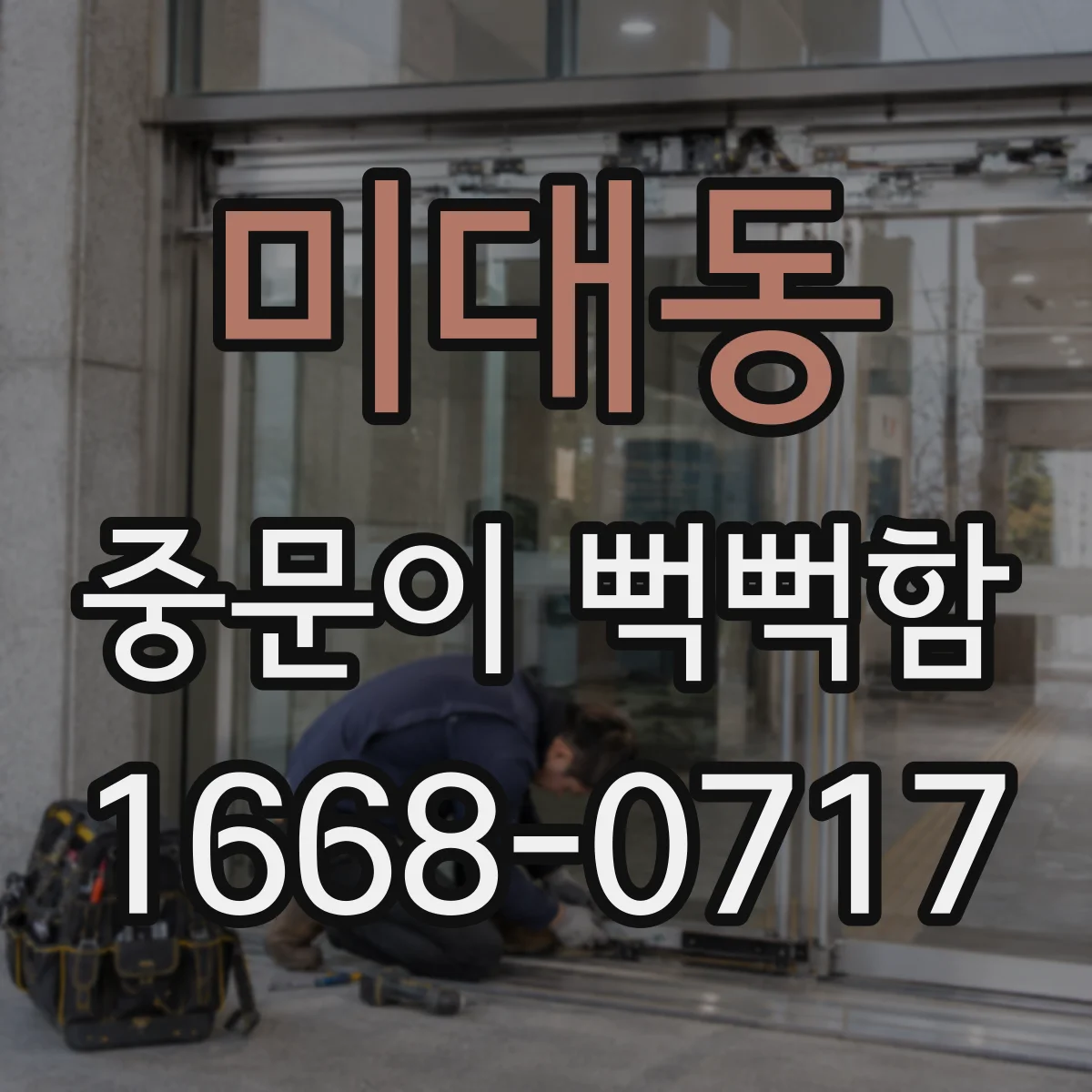 미대동 중문이 뻑뻑함
