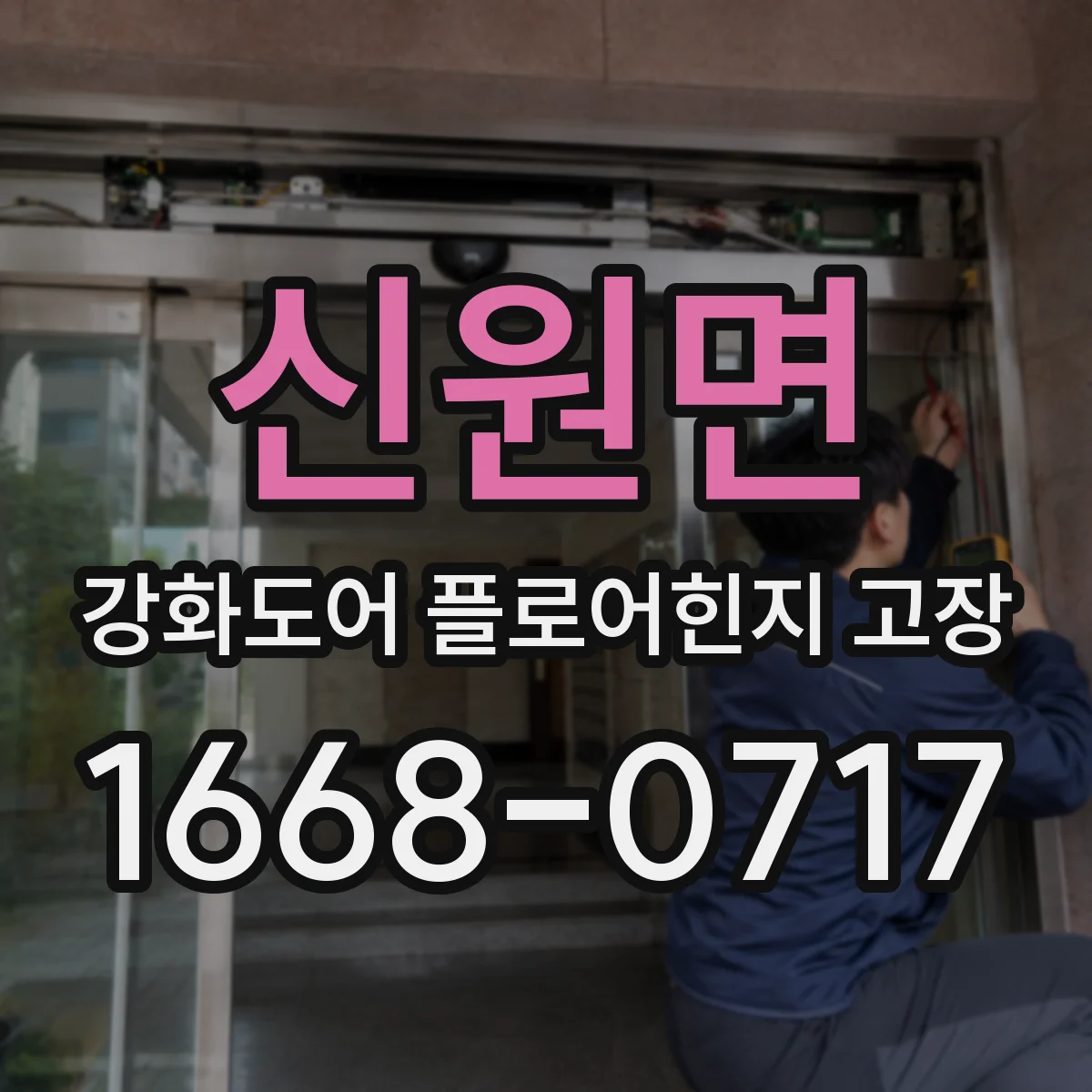 신원면 강화도어 플로어힌지 고장