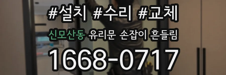 신모산동 유리문 손잡이 흔들림