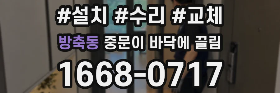 방축동 중문이 바닥에 끌림