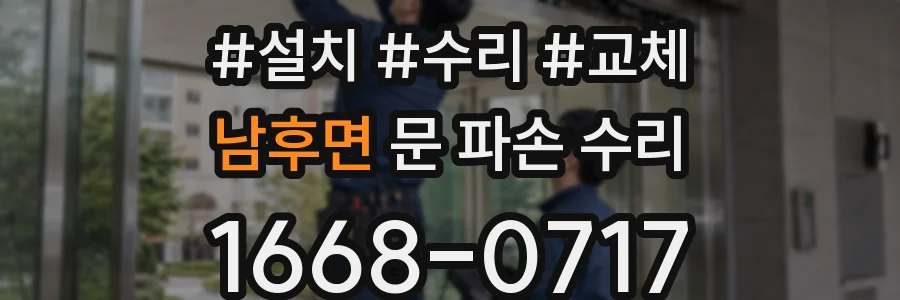 남후면 문 파손 수리