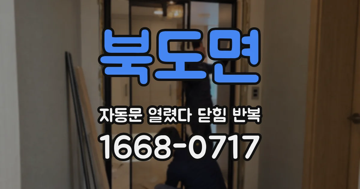 북도면 자동문 열렸다 닫힘 반복 증상은 문이 열렸다가 즉시 닫혀 버리거나, 잠시 멈춘 뒤 다시 움직일 때 확인됩니다.