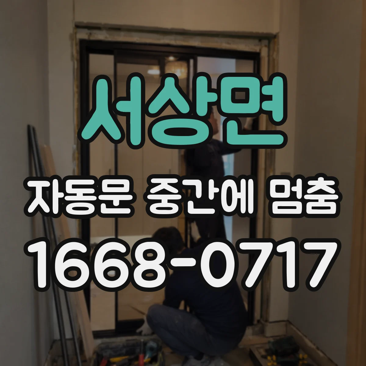 서상면 자동문 중간에 멈춤