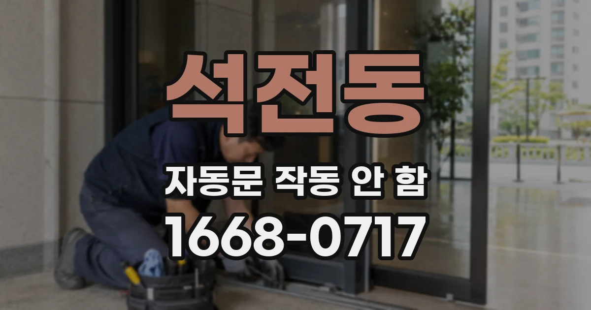 석전동 자동문 작동 안 함