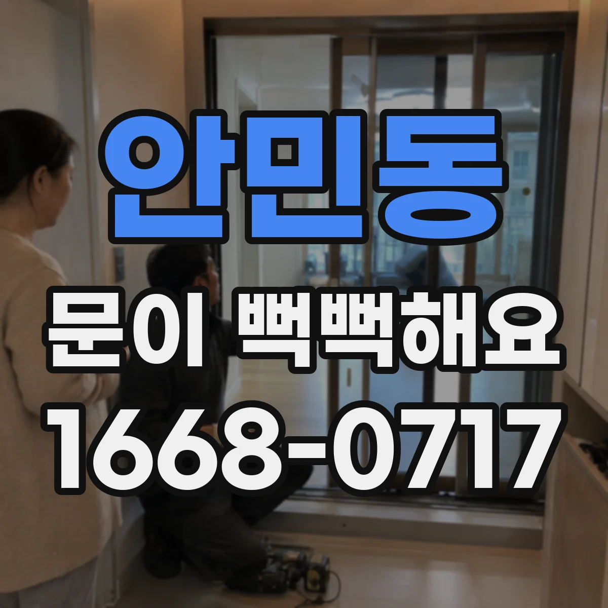 안민동 문이 뻑뻑해요