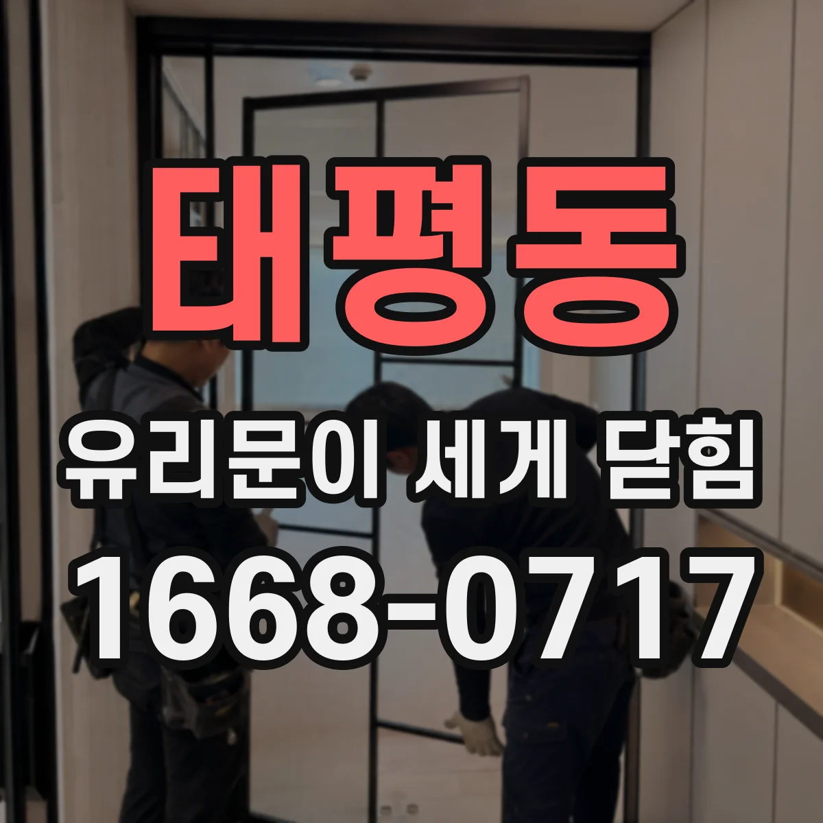 태평동 유리문이 세게 닫힘