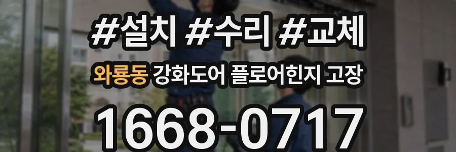 와룡동 강화도어 플로어힌지 고장