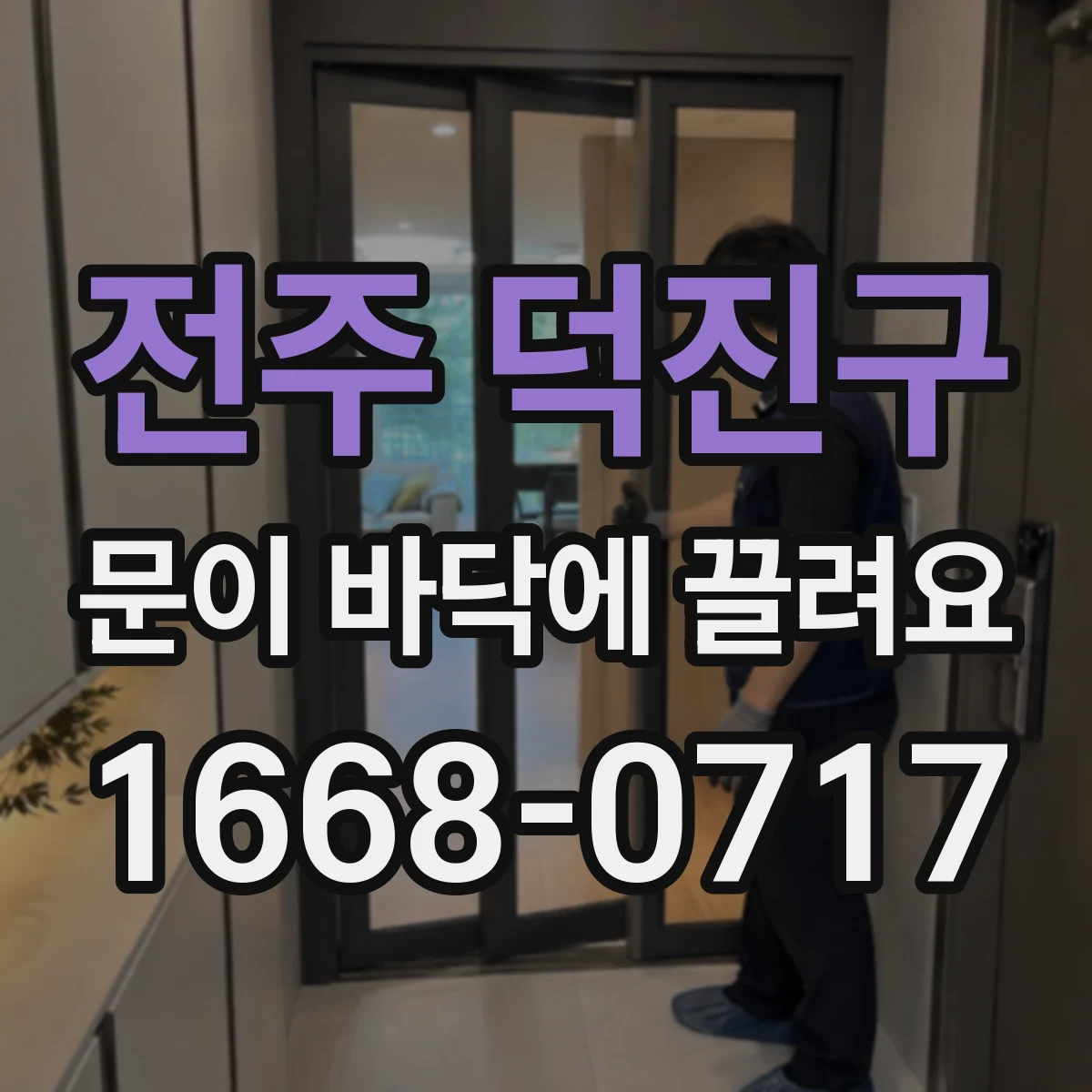 전주 덕진구 문이 바닥에 끌려요 바닥 수평 문제 사진으로 함께 체크하는 법