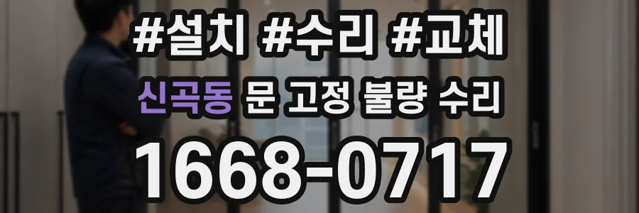 신곡동 문 고정 불량 수리