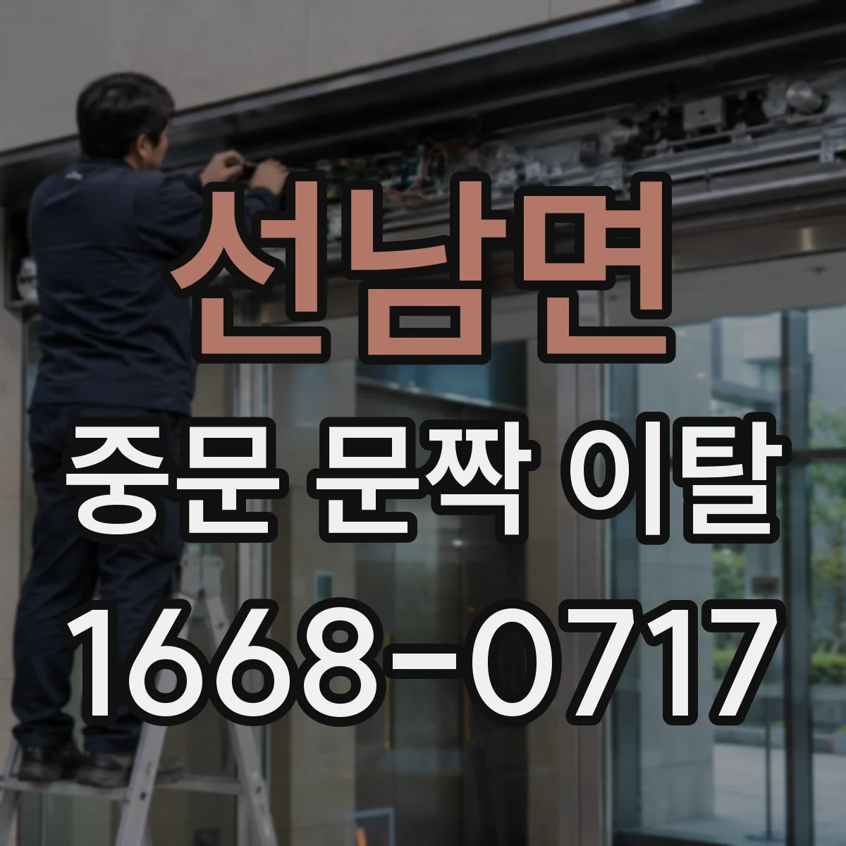 선남면 중문 문짝 이탈