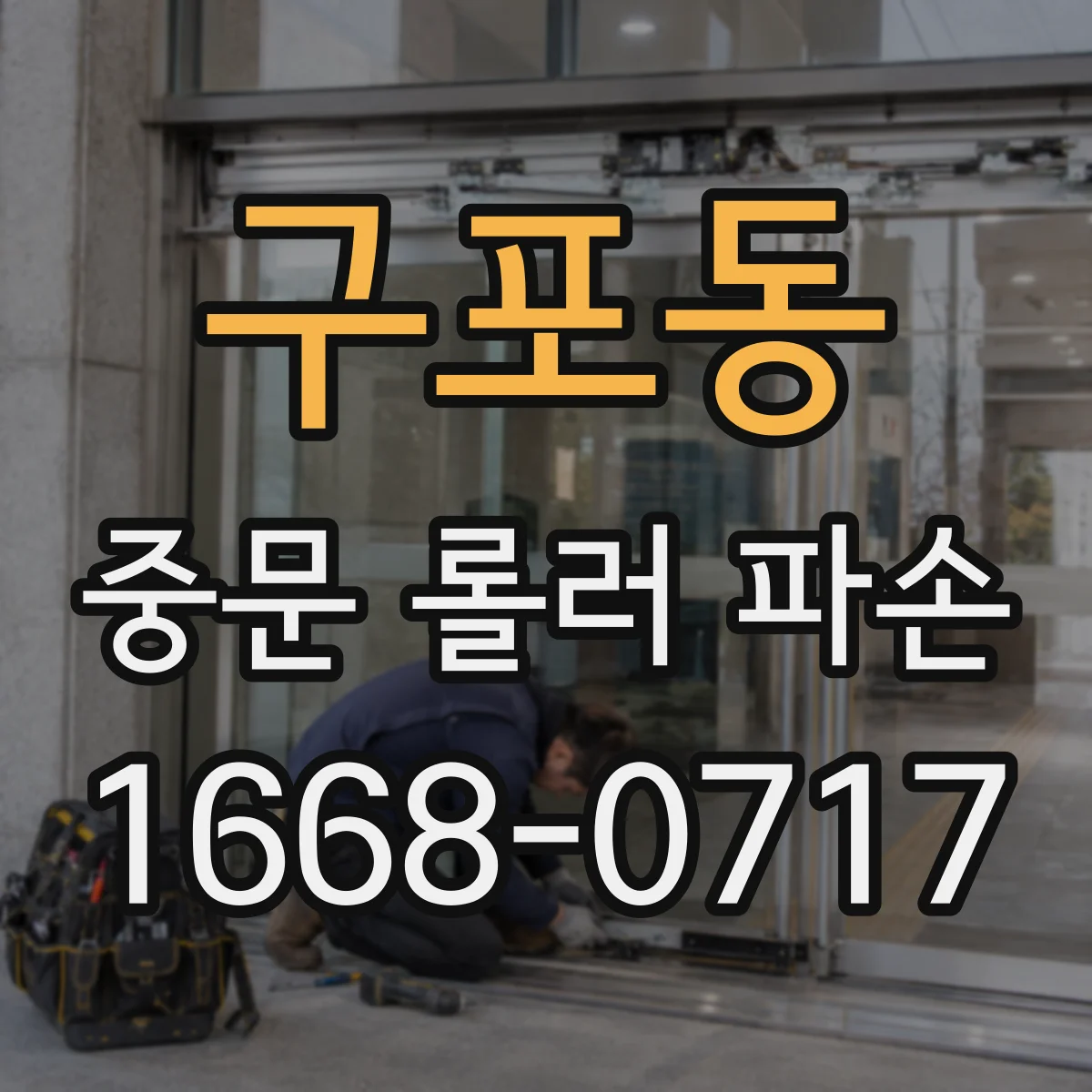 구포동 중문 롤러 파손