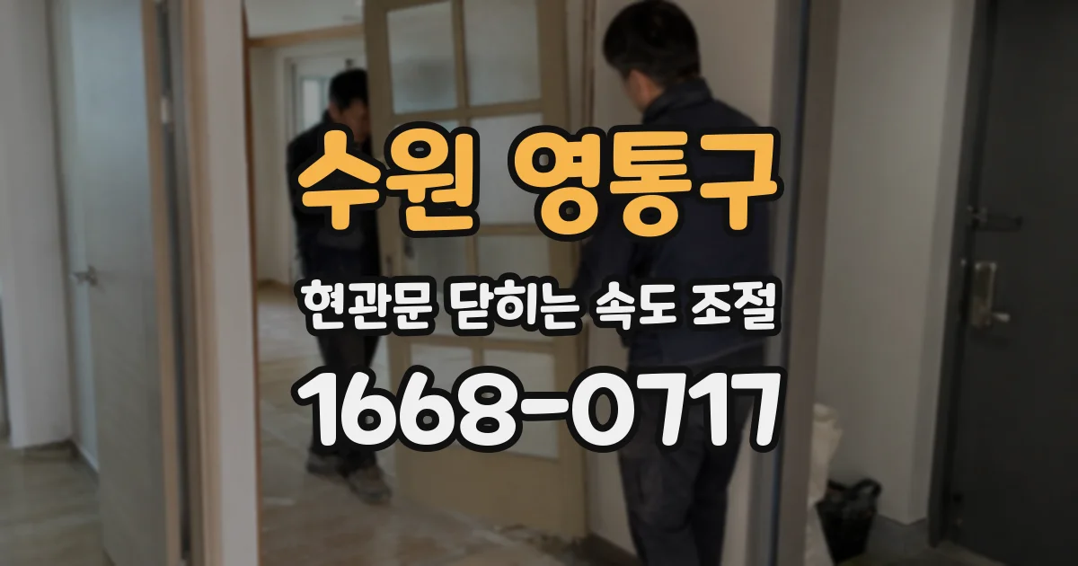 수원 영통구 현관문 닫히는 속도 조절