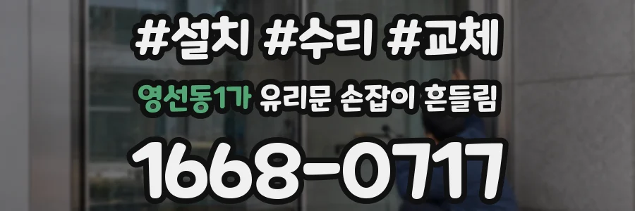 영선동1가 유리문 손잡이 흔들림