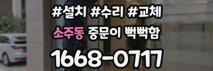 소주동 중문이 뻑뻑함